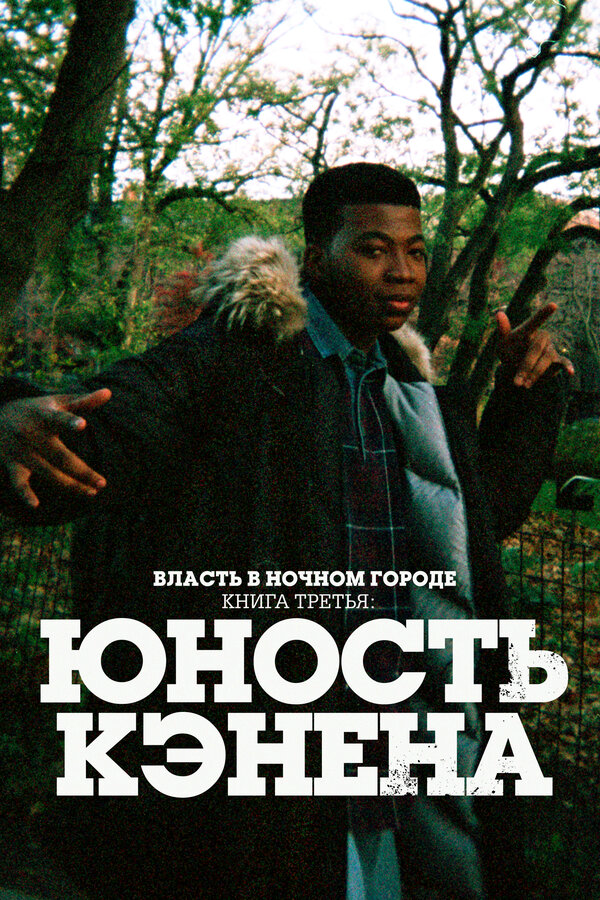 Смотреть Власть в ночном городе. Книга третья: Юность Кэнена онлайн бесплатно в HD качестве на русском языке
